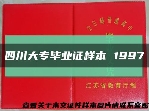 四川大专毕业证样本 1997缩略图