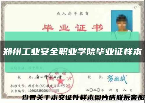 郑州工业安全职业学院毕业证样本缩略图