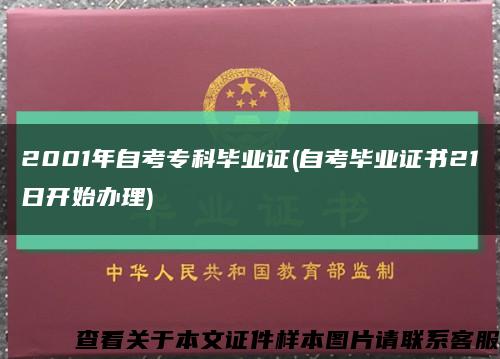 2001年自考专科毕业证(自考毕业证书21日开始办理)缩略图