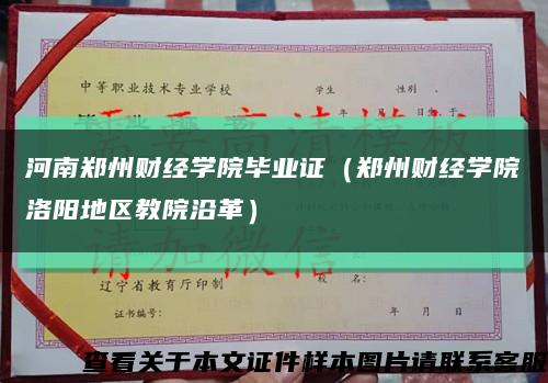 河南郑州财经学院毕业证（郑州财经学院洛阳地区教院沿革）缩略图