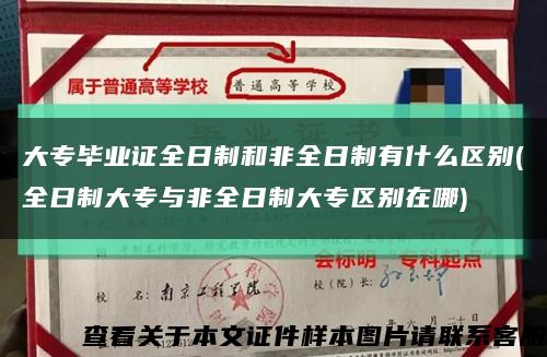 大专毕业证全日制和非全日制有什么区别(全日制大专与非全日制大专区别在哪)缩略图