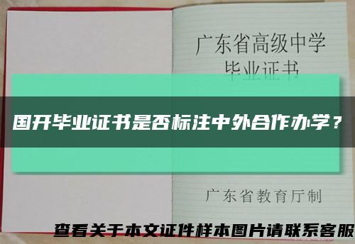 国开毕业证书是否标注中外合作办学？缩略图