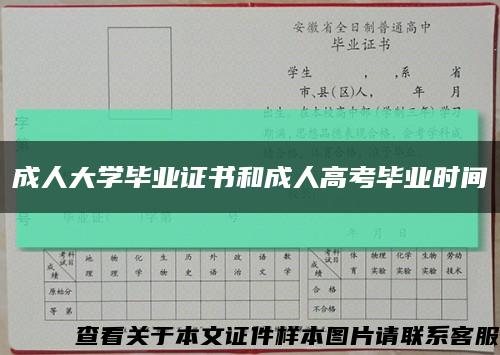 成人大学毕业证书和成人高考毕业时间缩略图