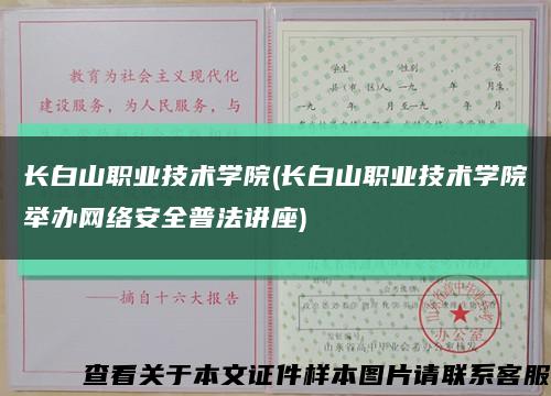 长白山职业技术学院(长白山职业技术学院举办网络安全普法讲座)缩略图