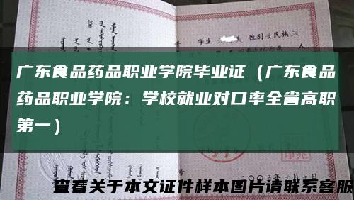 广东食品药品职业学院毕业证（广东食品药品职业学院：学校就业对口率全省高职第一）缩略图