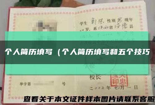 个人简历填写（个人简历填写和五个技巧缩略图