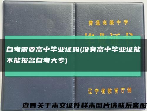自考需要高中毕业证吗(没有高中毕业证能不能报名自考大专)缩略图