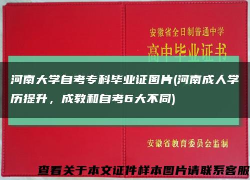 河南大学自考专科毕业证图片(河南成人学历提升，成教和自考6大不同)缩略图