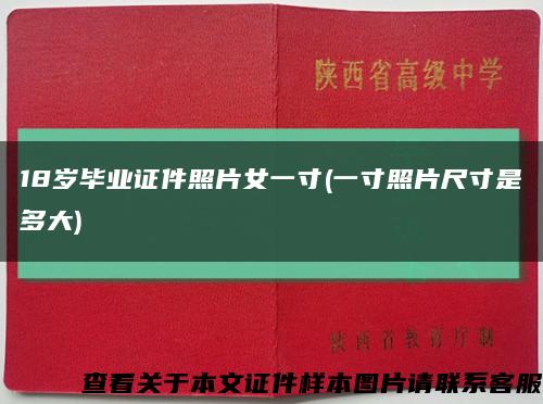 18岁毕业证件照片女一寸(一寸照片尺寸是多大)缩略图