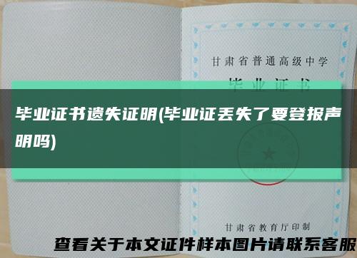 毕业证书遗失证明(毕业证丢失了要登报声明吗)缩略图