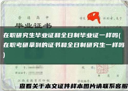 在职研究生毕业证和全日制毕业证一样吗(在职考研拿到的证书和全日制研究生一样吗)缩略图