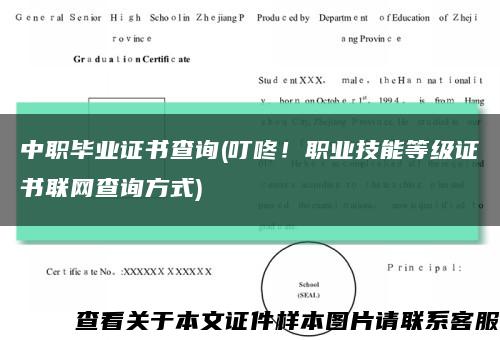 中职毕业证书查询(叮咚！职业技能等级证书联网查询方式)缩略图