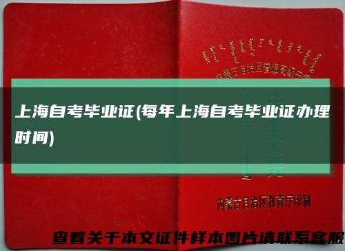 上海自考毕业证(每年上海自考毕业证办理时间)缩略图