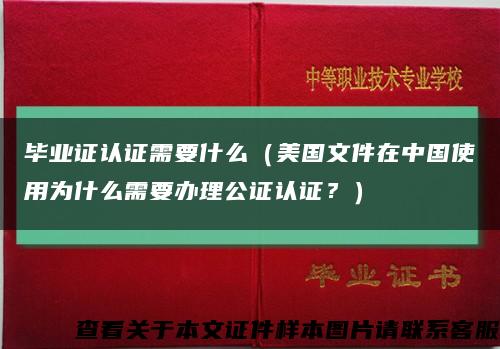 毕业证认证需要什么（美国文件在中国使用为什么需要办理公证认证？）缩略图