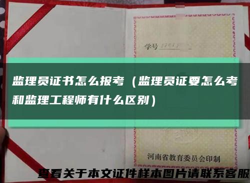 监理员证书怎么报考（监理员证要怎么考和监理工程师有什么区别）缩略图