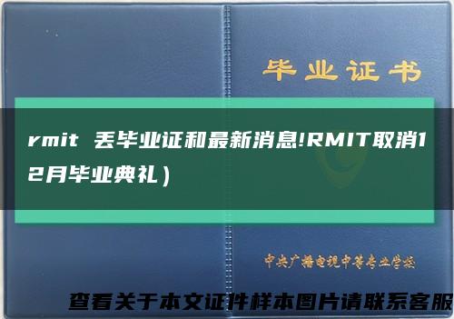 rmit 丢毕业证和最新消息!RMIT取消12月毕业典礼）缩略图