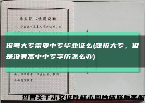 报考大专需要中专毕业证么(想报大专，但是没有高中中专学历怎么办)缩略图