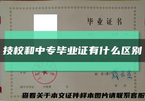 技校和中专毕业证有什么区别缩略图