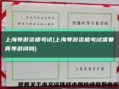 上海导游资格考试(上海导游资格考试需要背导游词吗)缩略图