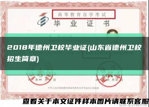 2018年德州卫校毕业证(山东省德州卫校招生简章)缩略图