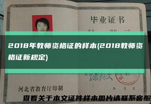 2018年教师资格证的样本(2018教师资格证新规定)缩略图