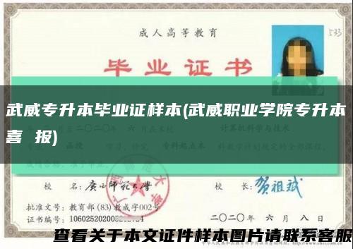 武威专升本毕业证样本(武威职业学院专升本喜 报)缩略图