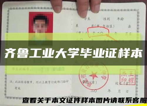 齐鲁工业大学毕业证样本缩略图