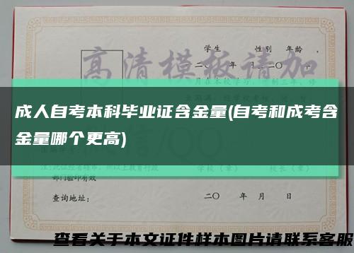 成人自考本科毕业证含金量(自考和成考含金量哪个更高)缩略图