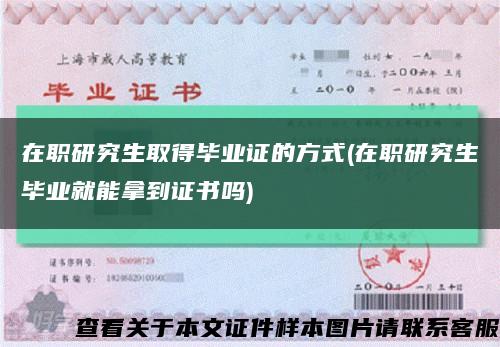 在职研究生取得毕业证的方式(在职研究生毕业就能拿到证书吗)缩略图