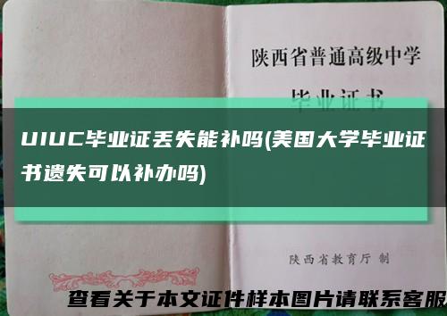 UIUC毕业证丢失能补吗(美国大学毕业证书遗失可以补办吗)缩略图