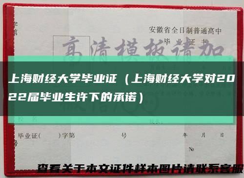 上海财经大学毕业证（上海财经大学对2022届毕业生许下的承诺）缩略图