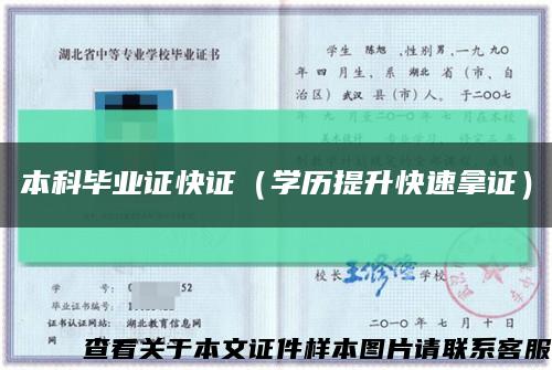 本科毕业证快证（学历提升快速拿证）缩略图