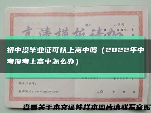 初中没毕业证可以上高中吗（2022年中考没考上高中怎么办）缩略图