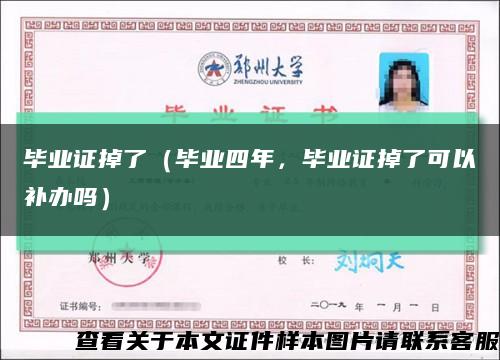 毕业证掉了（毕业四年，毕业证掉了可以补办吗）缩略图