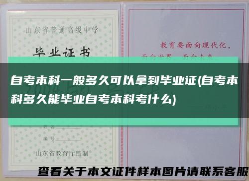 自考本科一般多久可以拿到毕业证(自考本科多久能毕业自考本科考什么)缩略图