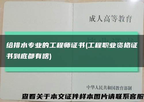 给排水专业的工程师证书(工程职业资格证书到底都有啥)缩略图