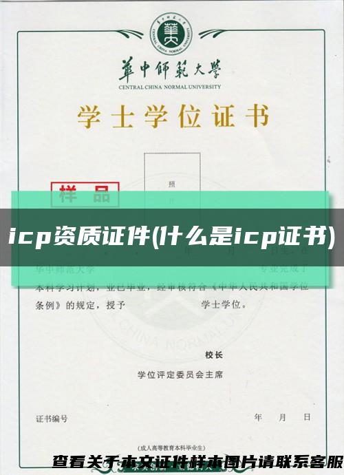 icp资质证件(什么是icp证书)缩略图