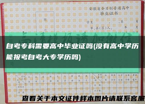 自考专科需要高中毕业证吗(没有高中学历能报考自考大专学历吗)缩略图