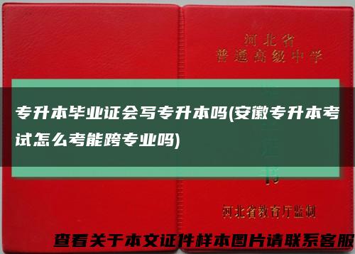 专升本毕业证会写专升本吗(安徽专升本考试怎么考能跨专业吗)缩略图