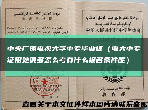 中央广播电视大学中专毕业证（电大中专证用处很多怎么考有什么报名条件呢）缩略图