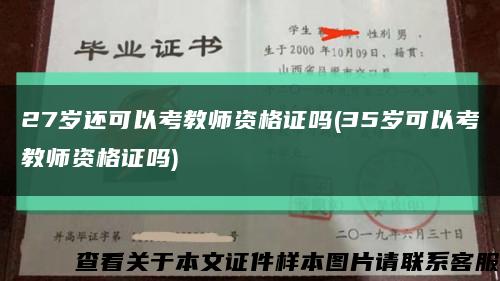 27岁还可以考教师资格证吗(35岁可以考教师资格证吗)缩略图