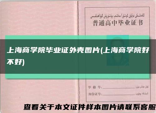 上海商学院毕业证外壳图片(上海商学院好不好)缩略图