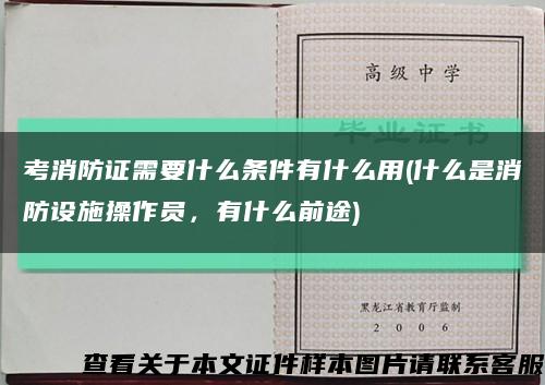 考消防证需要什么条件有什么用(什么是消防设施操作员，有什么前途)缩略图