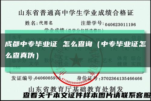 成都中专毕业证 怎么查询（中专毕业证怎么查真伪）缩略图