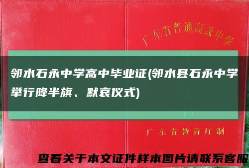 邻水石永中学高中毕业证(邻水县石永中学举行降半旗、默哀仪式)缩略图