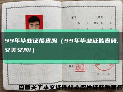 99年毕业证能查吗（99年毕业证能查吗,又美又沙!）缩略图