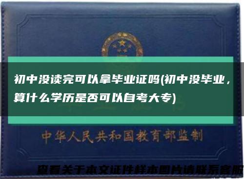 初中没读完可以拿毕业证吗(初中没毕业，算什么学历是否可以自考大专)缩略图
