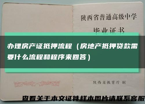 办理房产证抵押流程（房地产抵押贷款需要什么流程和程序来回答）缩略图