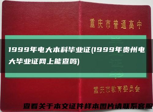 1999年电大本科毕业证(1999年贵州电大毕业证网上能查吗)缩略图