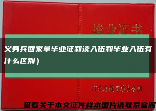 义务兵回家拿毕业证和读入伍和毕业入伍有什么区别）缩略图